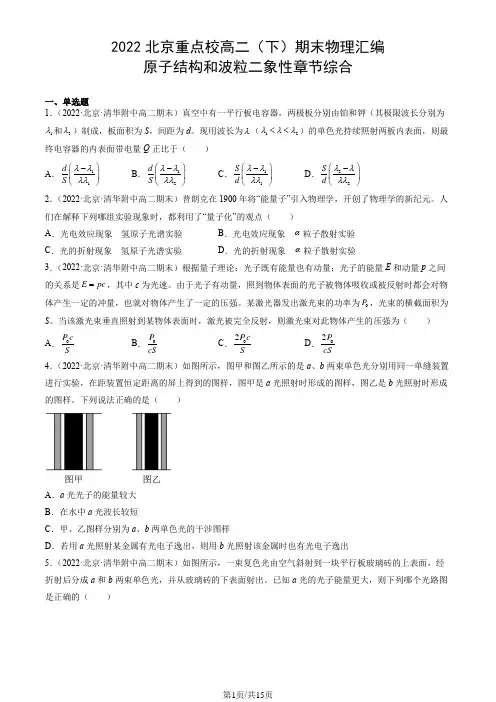 2022北京重点校高二(下)期末物理汇编：原子结构和波粒二象性章节综合