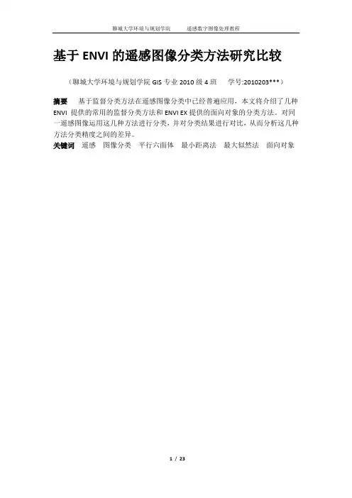 基于ENVI的遥感图像分类方法比较研究