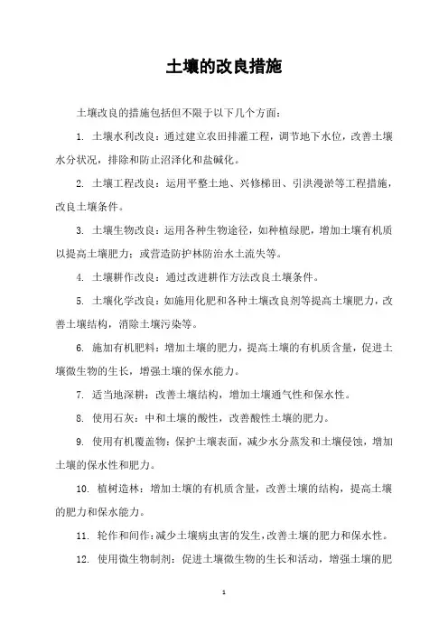 土壤的改良措施