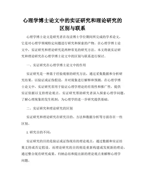 心理学博士论文中的实证研究和理论研究的区别与联系