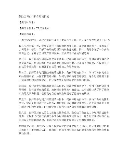 保险公司实习报告周记模板