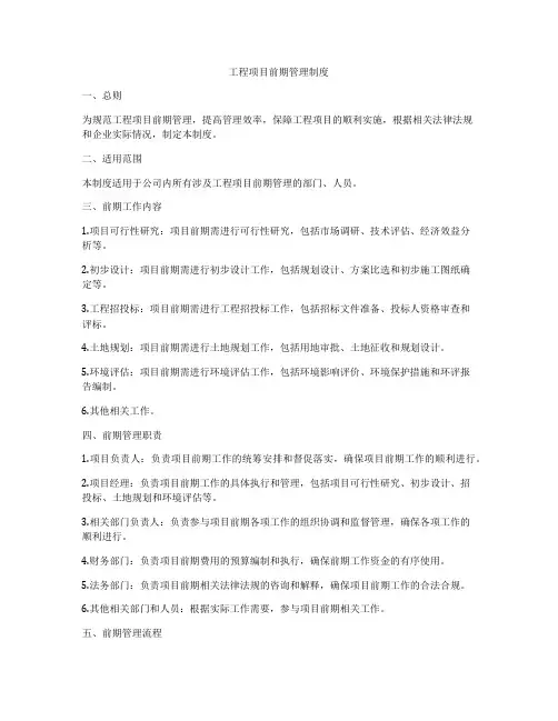 工程项目前期管理制度