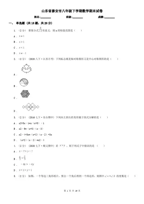 山东省泰安市八年级下学期数学期末试卷