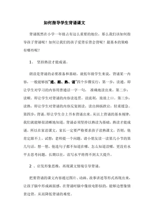 如何指导学生背诵课文