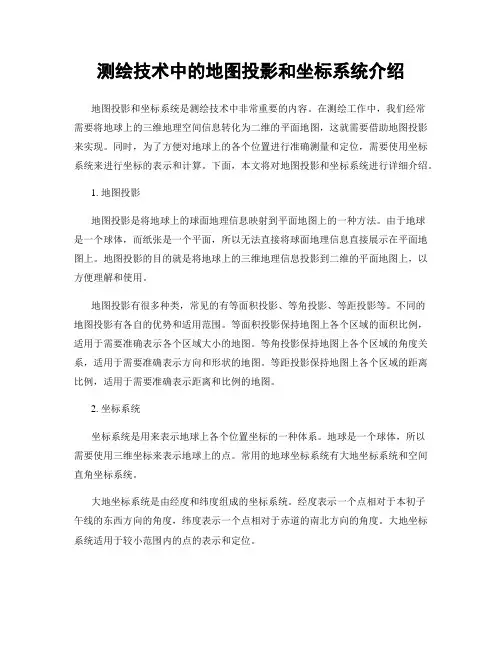 测绘技术中的地图投影和坐标系统介绍