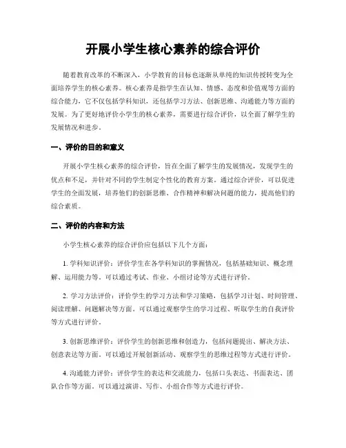 开展小学生核心素养的综合评价
