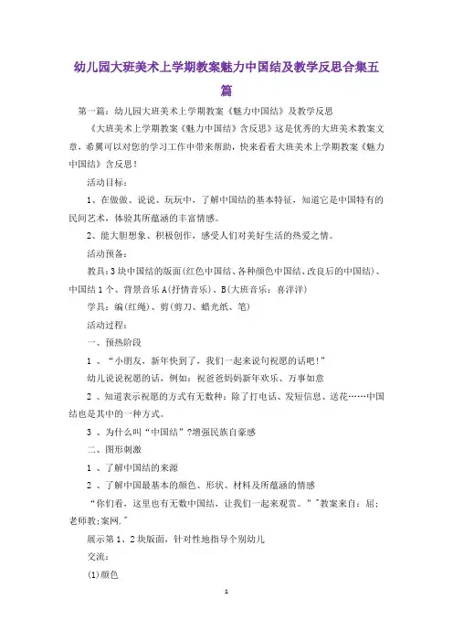 幼儿园大班美术上学期教案魅力中国结及教学反思合集五篇