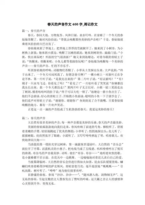 春天的声音作文400字_周记作文