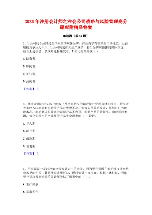 2023年注册会计师之注会公司战略与风险管理高分题库附精品答案