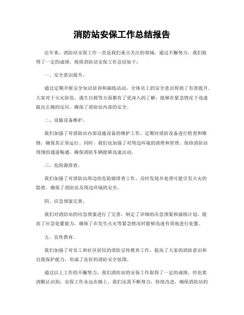 消防站安保工作总结报告