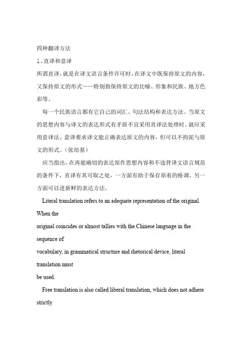 四种翻译方法