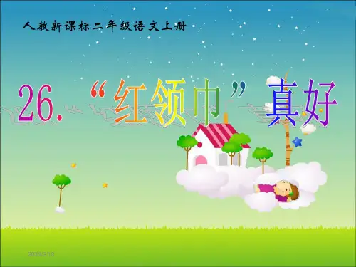人教版小学语文二年级上册红领巾真好-ppt课件