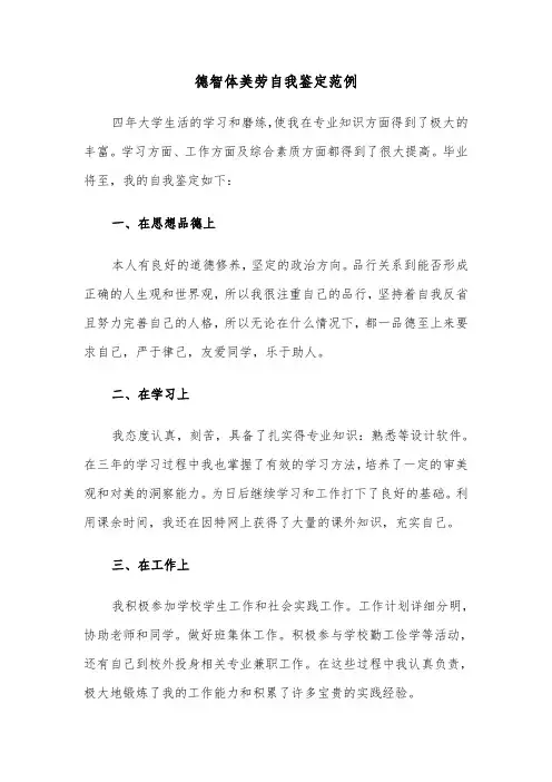 德智体美劳自我鉴定范例(6篇)