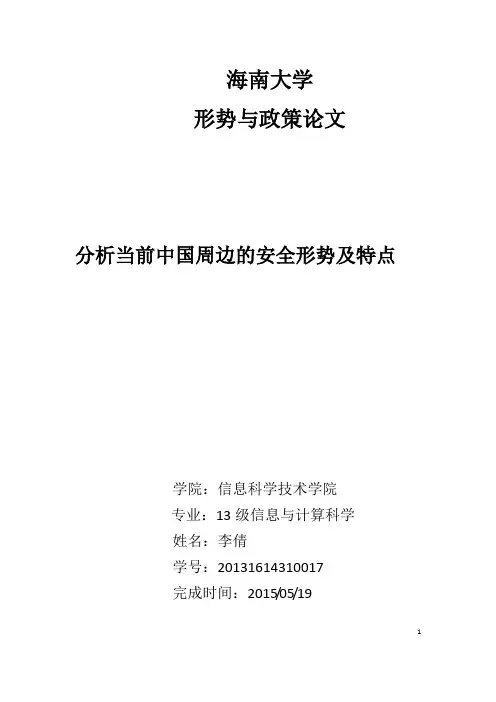 当前中国周边的安全形势及特点