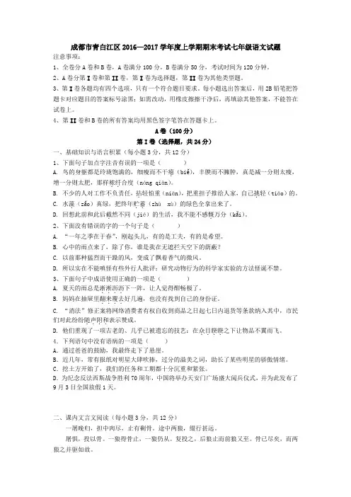 四川省成都市青白江区2016—2017学年度上学期期末考试七年级语文试题