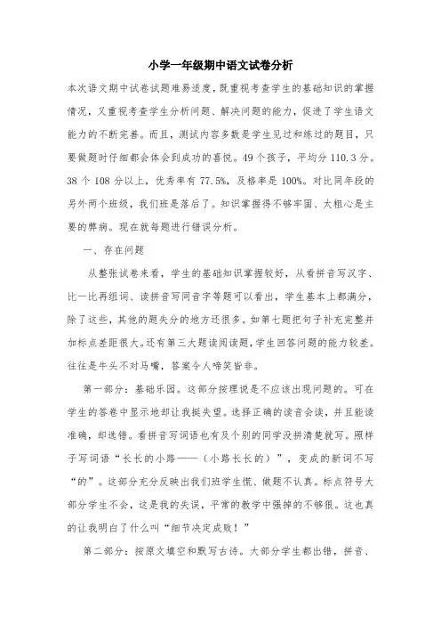 小学一年级期中语文试卷分析.doc