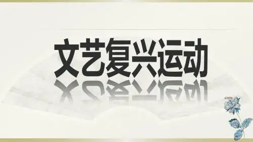 人教部编版九年级历史上册第14课 文艺复兴运动课件(共30张PPT)
