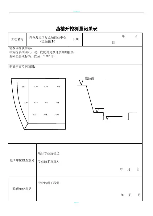 基槽开挖测量记录表