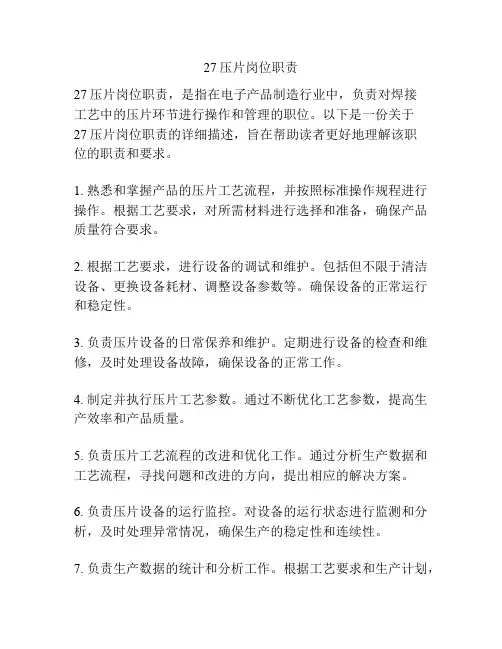 27压片岗位职责