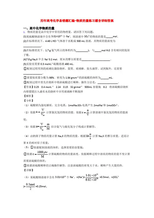 历年高考化学易错题汇编-物质的量练习题含详细答案