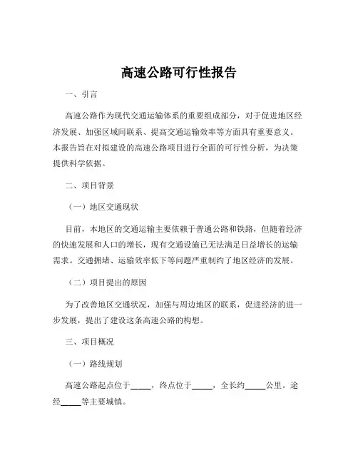 高速公路可行性报告