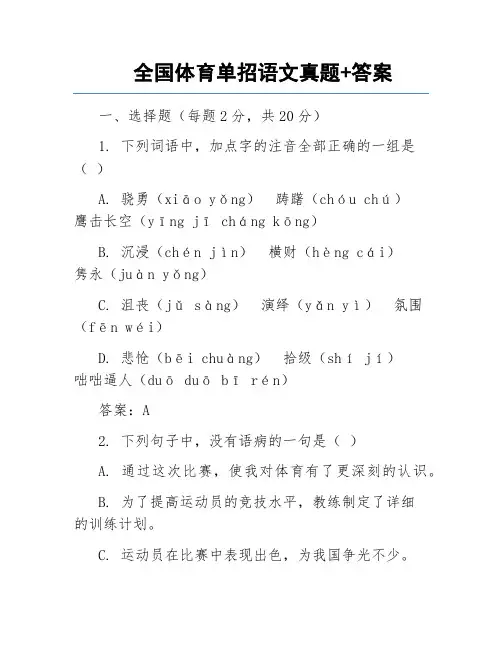 全国体育单招语文真题+答案