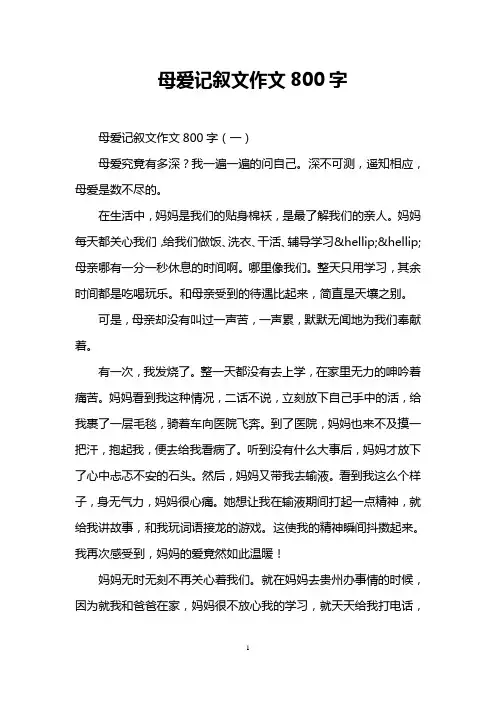 母爱记叙文作文800字
