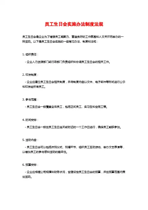 员工生日会实施办法制度法规