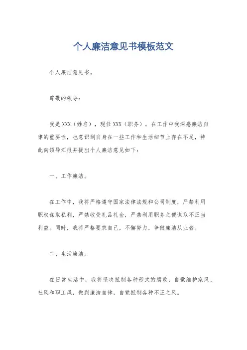 个人廉洁意见书模板范文