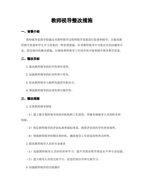 教师视导整改措施