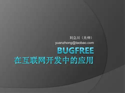 BugFree在互联网开发中的应用