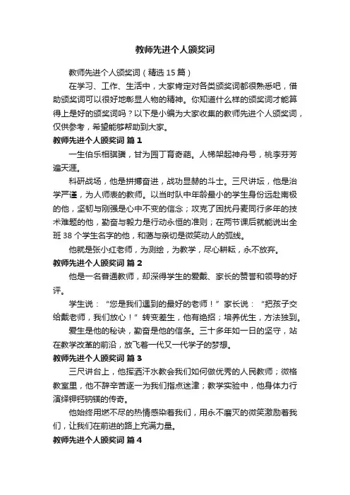 教师先进个人颁奖词（精选15篇）