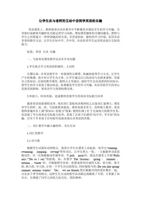 让学生在与老师的互动中尝到学英语的乐趣
