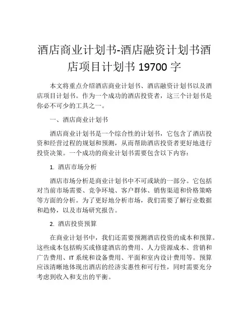 酒店商业计划书-酒店融资计划书酒店项目计划书19700字