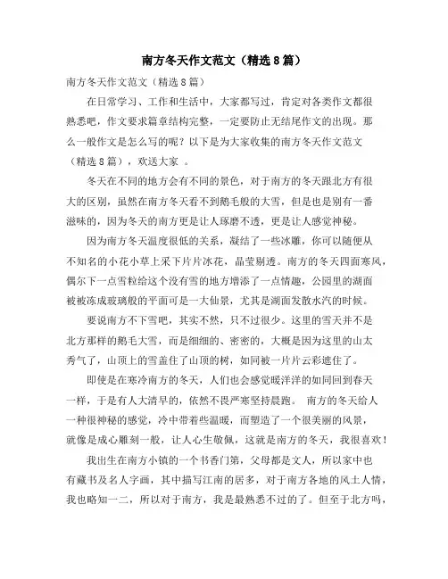 南方冬天作文范文(精选8篇)