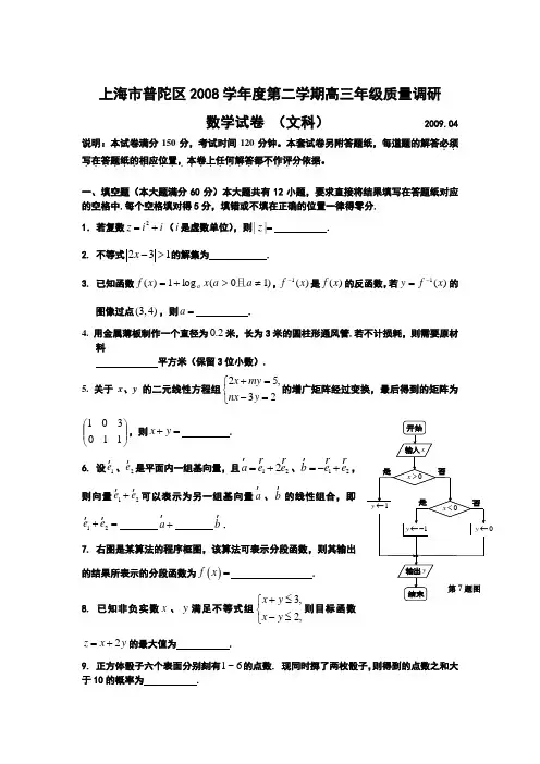 上海市普陀区2008学年度第二学期高三年级质量调研数学试题(文科)2009.04