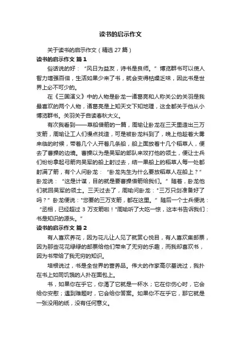 关于读书的启示作文（精选27篇）