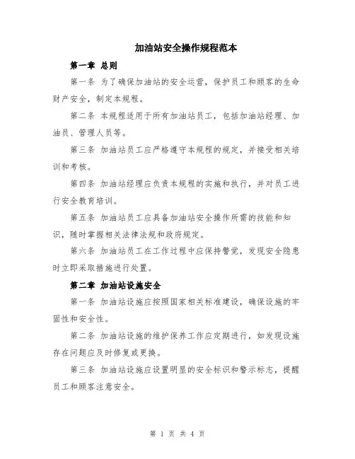 加油站安全操作规程范本