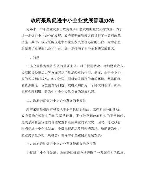 政府采购促进中小企业发展管理办法