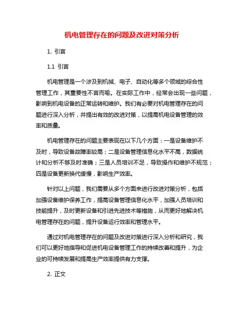 机电管理存在的问题及改进对策分析