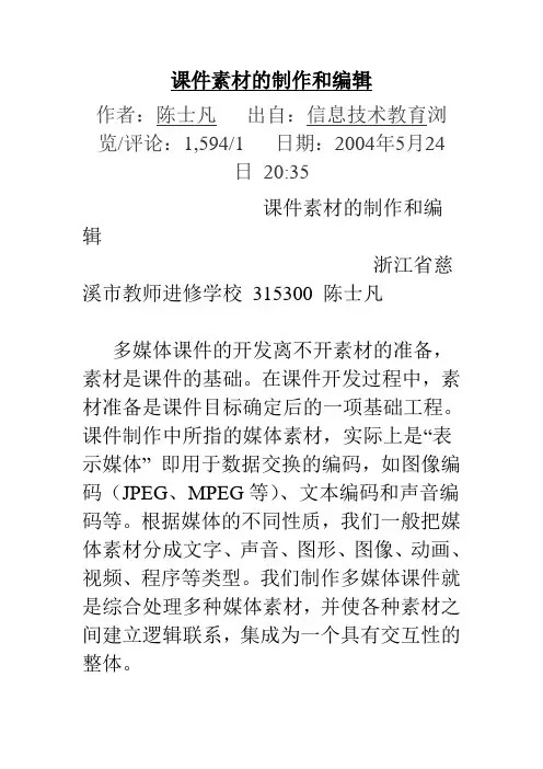 课件素材的制作和编辑