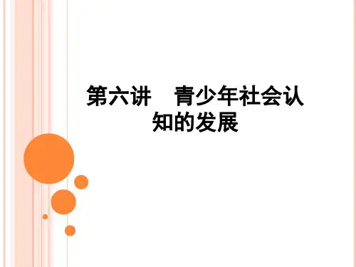第六讲  青少年社会认知的发展