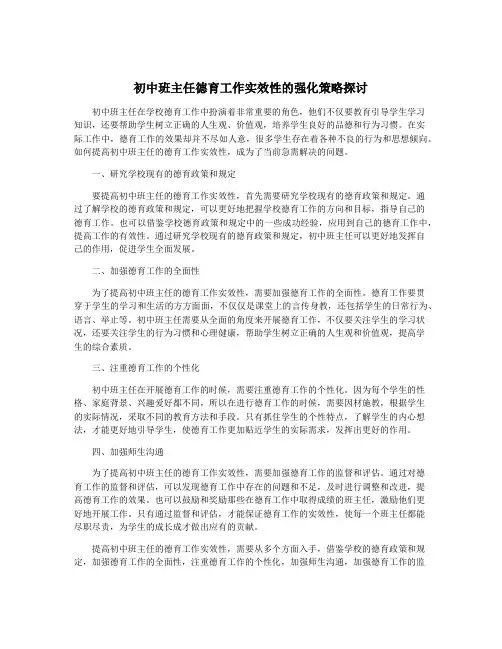 初中班主任德育工作实效性的强化策略探讨