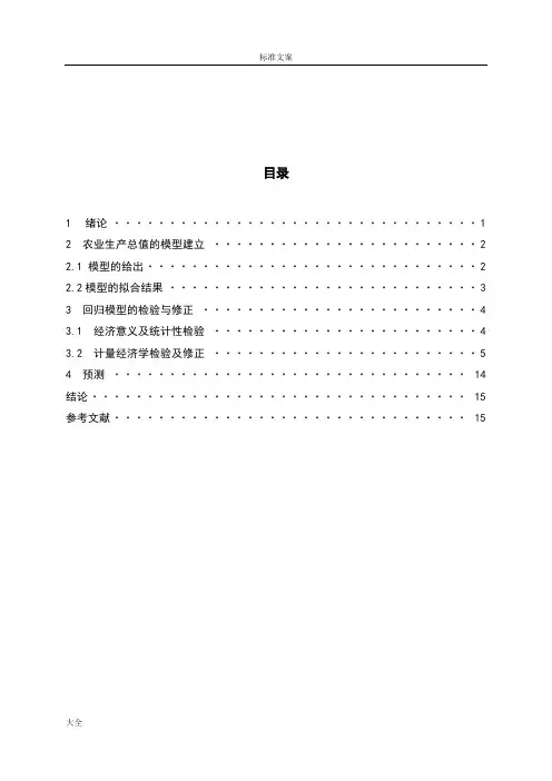 计量经济学课程设计