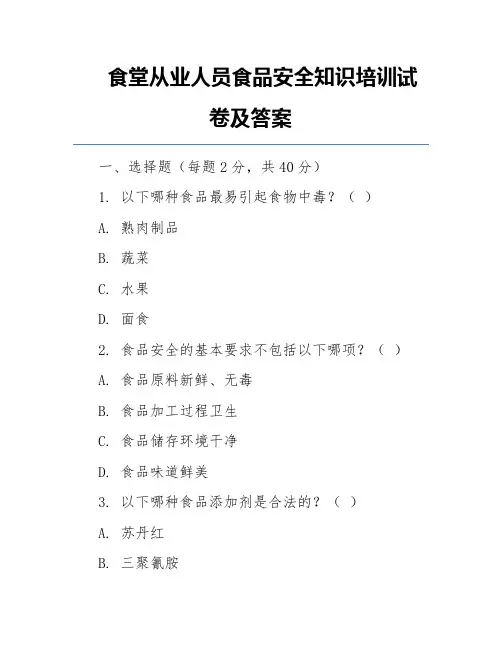 食堂从业人员食品安全知识培训试卷及答案