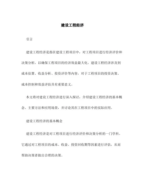 建设工程经济XXXX