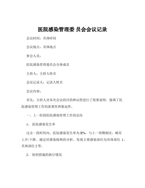 医院感染管理委 员会会议记录