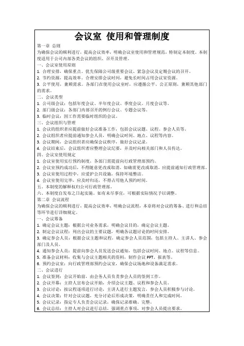 会议室使用和管理制度