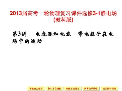 2013届高考一轮物理复习课件选修3-1静电场第3讲  电容器和电容    带电粒子在电场中的运动(教科版)