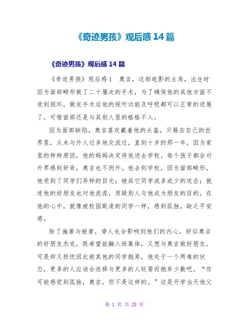 《奇迹男孩》观后感14篇